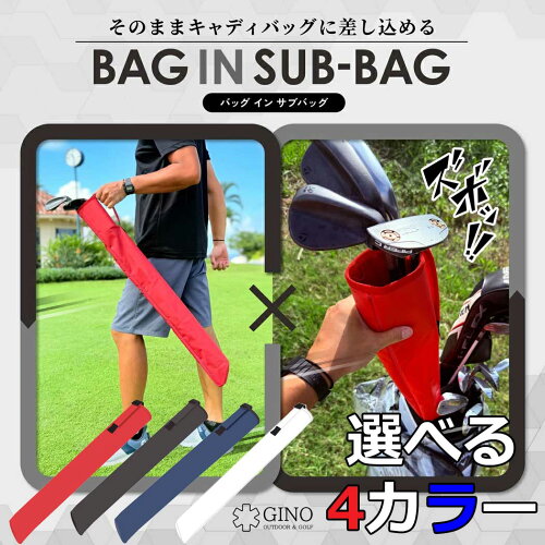 GINO Bag in Caddy ミニキャディバッグ ゴルフ シンプル バッグ サブバッグ ゴルフバッグ コンペ 景品 ジーノゴルフ バックインキャディ キャディバッグに入る サブキャディ ミニキャディバッグ おすすめ 簡単 軽量 コンパクト スマート バックイン
