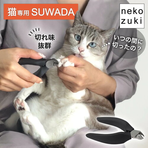 猫にストレスが少ない 爪切り 猫専用 SUWADA [ ねこずきつめきり nekozuki 限定モデル ブラック] 日本製 ニッパー 振動衝撃が少ない 切れ味抜群 国産 送料無料 初心者 老猫 シニア猫 高齢 巻爪 暴れる 嫌がる つめきり つめ切り 猫用 スワダ ネコ ねこ ペット用 正規保証付