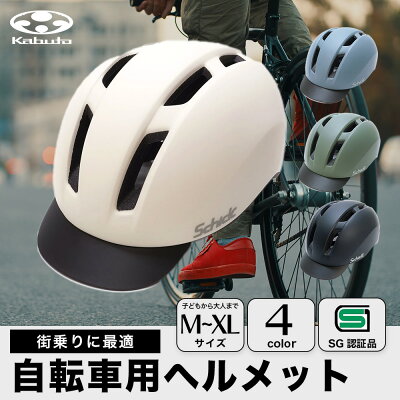 OGK Kabuto 自転車 ヘルメット SGマーク Schick 4色 3サイズ展開 オリジナルモデル 男女兼用 オージーケー カブト 帽子型 自転車用ヘルメット 通勤 通学 街乗り アーバン マットカラー ブラック ホワイト オリーブ グレー