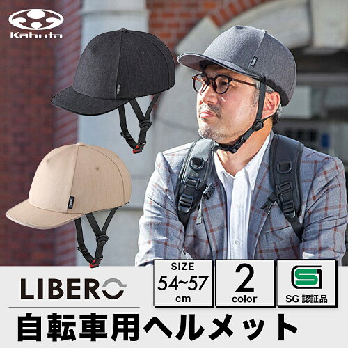 自転車 ヘルメット 大人 OGK Kabuto LIBERO リベロ 54-57cm SGマーク オージーケー カブト 帽子型 通勤 通学 自転車用ヘルメット オシャレ シンプル