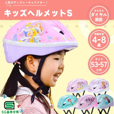 【9/19 20時~よりどり2点10%OFFクーポン】自転車 子供 ヘルメット Ides アイデス プリンセス アナと雪の女王 アリエル ミニー ラプンツェル SGマーク SG 幼児 幼稚園 保育園 女の子 かわいい 軽量 三輪車 プレゼント ディズニー 53〜57cm子供用ヘルメット キッズヘルメット