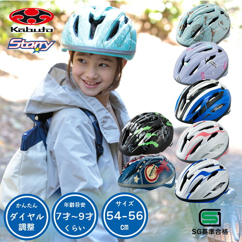自転車 ヘルメット子供用 OGK Kabuto 自転車 子供用 ヘルメット STARRY スターリー 54-56cm SGマーク オージーケー カブト 子供 小学生 7〜9歳