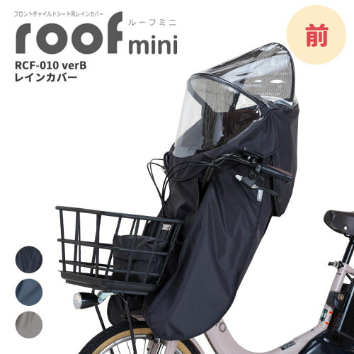 ★クーポンで10400→9400円★最大P10倍！25日はエントリーで2人に1人最大100％Pバック★ 自転車 チャイルドシート レインカバー フロント用 ルーフキッズ ミニ roof kids OGK RCF-010 verB 前乗せ 子供乗せ 子乗せ フロントカバー クルーム グランディア対応 自転車カバー