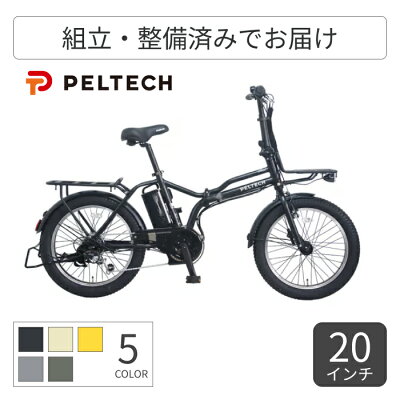 【マラソン5倍】折りたたみ自転車 電動アシスト自転車 PELTECH(ペルテック) TDN-246L 20インチ TDN-246L-MBK 【通常3~5営業日で出荷】