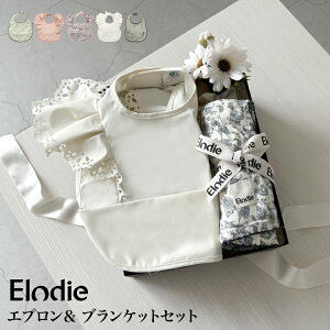 リボンラッピング付き Elodie ギフトセット 出産祝い 男の子 女の子 お食事エプロン エプロン 1歳 2歳 3歳 ブランケット モスリン コットン 可愛い おしゃれ 北欧 Giftset Elodie エプロン＆ブランケットセット