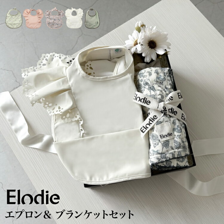 Elodie ギフトセット お食事エプロン ブランケット
