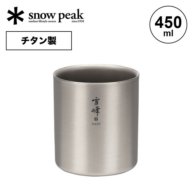 スノーピーク スタッキングマグ雪峰 H450 TW-122