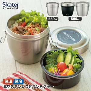 真空 保温 弁当箱 総 容量 550ml 800ml どんぶり 丼 ランチジャー 保冷 真空ランチボックス 保温ジャー ステンレスランチボックス stlbd6ag stlbd8ag スケーター【軽量 大きめ 男性 ステンレスランチジャー メンズ お弁当箱 抗菌】