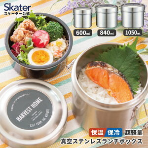 スケーター 保温弁当箱 600ml 840ml 1050ml どんぶり 2段 保温保冷 ランチジャー 真空断熱構造 ランチボックス シルバー STLB skater 男性　女性　小容量　大容量【夏場 二段 高校生 大人 抗菌 ステンレス おしゃれ シンプル】