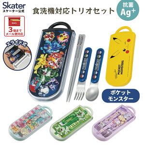 [5月22日〜6月15日 P15倍]スケーター 箸 スプーン フォーク セット 子供 お弁当 日本製 カトラリーセット skater TACC2AG ポケットモンスター ポケモン 【キャラクター トリオセット 食洗機 対応 携帯 箸 弁当箱 スプーンセット お箸】