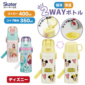[4月22日〜5月20日 P5倍] スケーター 水筒 子供 2WAY ストロー 400ml コップ飲み 350ml ステンレス ボトル ワンタッチ キッズ ディズニーSKCP3 【ショルダーベルト付き キャラクター かわいい 保冷 保温 子ども 園児 洗いやすい ワンタッチオープン 男の子　女の子】