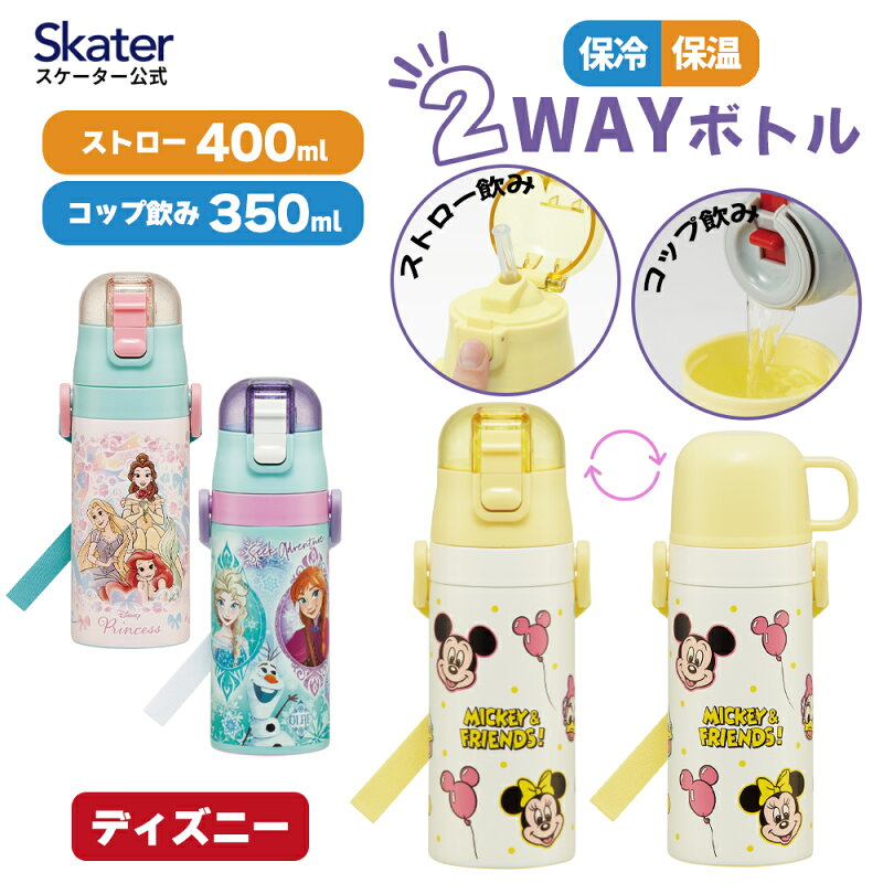 スケーター 水筒 子供 2WAY ストロー/コップ飲み 400ml ステンレス キッズ ディズニー