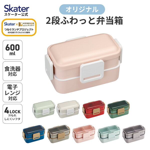 [7月3日〜7月22日 P20]スケーター お弁当箱 600ml 2段 食洗機 レンジ対応 日本製 4点ロック おかずがつぶれにくいドーム型ふた 女子 大人 skater PFLW4AG【レディース ランチボックス 弁当箱 おしゃれ 漏れない 食洗機OK】