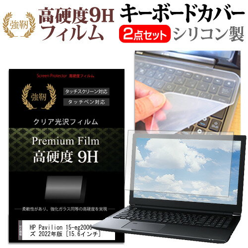 HP Pavilion 15-eg2000 シリーズ 15.6インチ キーボードカバー 強化ガラス同等保護フィルム