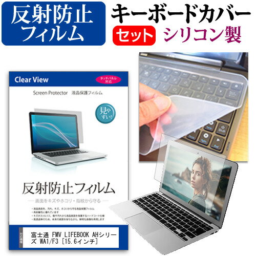 富士通 FMV LIFEBOOK AHシリーズ WA1/F3 [15.6インチ] キーボードカバー キーボード シリコン フリーカットタイプ と 反射防止 ノングレア 液晶保護フィルム セット メール便送料無料 jgs bgt 互換品