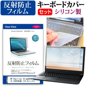HP Pavilion 15-eg0000 シリーズ 2020年版 [15.6インチ] 機種で使える 反射防止 ノングレア 液晶保護フィルム と シリコンキーボードカバー セット メール便送料無料 jgs bgt 互換品
