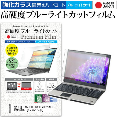 富士通 FMV LIFEBOOK AH32/M FMVA32MBP [15.6インチ] 機種で使える 強化 ガラスフィルム と 同等の 高硬度9H ブルーライトカット クリア光沢 液晶保護フィルム メール便送料無料 jgs bgt 互換品