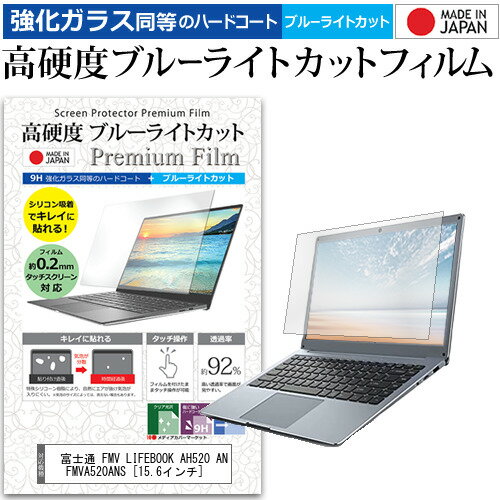 富士通 FMV LIFEBOOK AH520 AN FMVA520ANS [15.6インチ] 機種で使える 強化 ガラスフィルム と 同等の 高硬度9H ブルーライトカット クリア光沢 液晶保護フィルム メール便送料無料 jgs bgt 互換品
