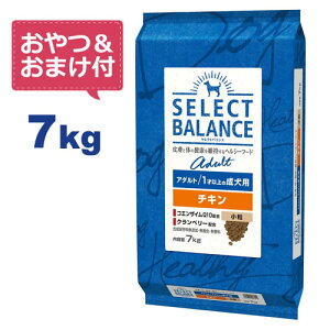 【最大10%OFFクーポン配布中】【おやつ＆おまけ付き♪】セレクトバランス アダルト チキン 小粒 7kg　1才以上の成犬用【Select Balance セレクト・バランス （成犬用）】