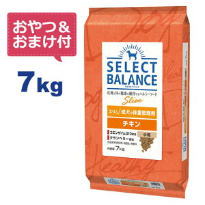 【おやつ＆おまけ付き♪】セレクトバランス スリム チキン 小粒 7kg　成犬の体重管理用 【Select Balance セレクト・バランス （肥満犬）】