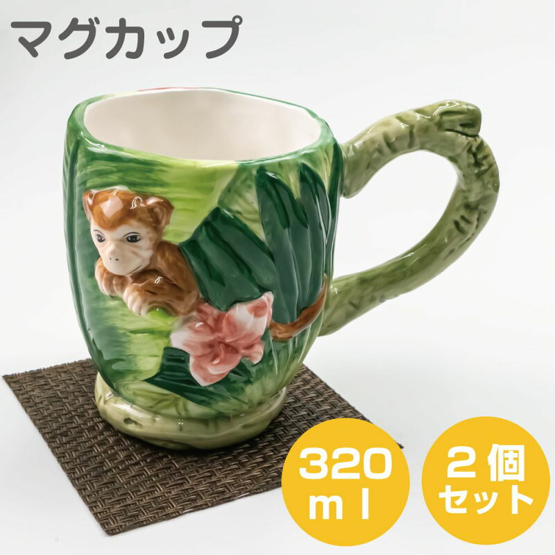 ジャングリア マグカップ 2個セット 320ml