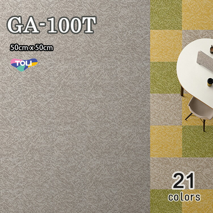 業務用タイルカーペット GA100T 50cm×50cm ブライトプレーン ソフトグリッド シャインマーブル