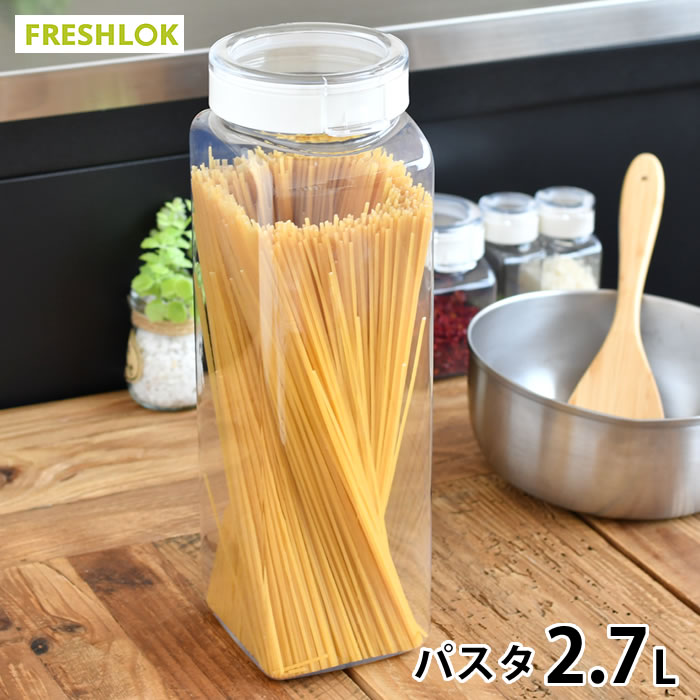 フレッシュロック 角型パスタ 2.7L 保存容器 密閉