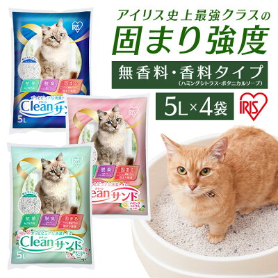 【最大400円クーポン】《激熱商品★》猫砂 トイレ ベントナイト 鉱物 5L 4袋 飛び散り防止アイリスオーヤマ クリーンサンド CLS-5L 鉱物系 固まる ねこ砂 猫トイレ用品 猫 ねこ ネコ トイレ 抗菌 脱臭 ニオイ におい【広告】[2026BN]