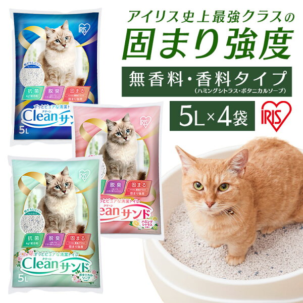 【最大400円クーポン】《激熱商品★》猫砂 トイレ ベントナイト 鉱物 5L 4袋 飛び散り防止アイリスオーヤマ クリーンサンド CLS-5L 鉱物系 固まる ねこ砂 猫トイレ用品 猫 ねこ ネコ トイレ 抗菌 脱臭 ニオイ におい【広告】[2026BN]