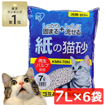 【LINE追加で最大2,000円OFF】＼楽天1位★／ 猫砂 紙 アイリスオーヤマ 紙の猫砂 流せる トイレに流せる ネコ砂 砂 猫トイレ 7L×6袋セット 紙製 ペレットタイプ 固まる 飛び散りにくい 処理しやすい 軽い 軽量 消臭 燃えるゴミ 大容量 まとめ買い KMN-70N【広告】