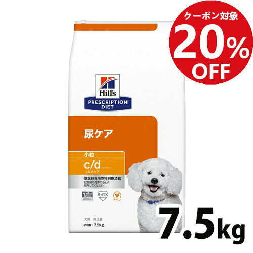 【20%OFFクーポン★5/23-26】ヒルズ 犬 ストルバイト 療法食 c/d マルチケア 7.5kg 小粒 尿ケア 下部尿路 シュウ酸カルシウム結石 尿路結石の形成の抑制 犬用 ドッグフード ドライ プリスクリプション ダイエット cd シーディー 52742012216