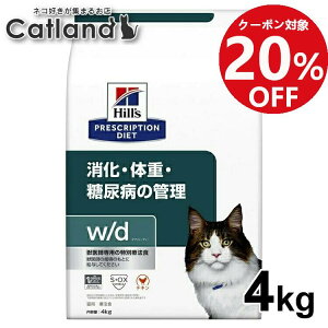 ■20%OFFクーポン！5/1 22時〜5/10迄■猫 糖尿病 療法食 ヒルズ w/d 4kg 体重管理 糖尿ケア 低カロリー 高食物繊維 下部尿路 猫用 キャットフード ドライ 可溶性繊維 不溶性繊維 消化 下部尿路 低ナトリウム wd ダブリューディー プリスクリプション ダイエット 52742226309
