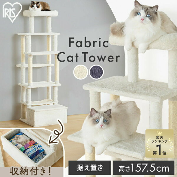 ≪1,000円OFFクーポン★13日10時迄≫【楽天ランキング1位獲得】キャットタワー おしゃれ 据え置き 高さ157.5 ステップ 5段 滑りにくい 強度 安定感 収納付 麻縄巻き 爪とぎ ハンモック 多頭飼い ファブリック 北欧 運動不足 遊び場 猫用品 アイリスオーヤマ SFC-157 *