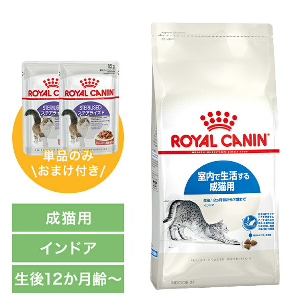 【LINE追加で最大2,000円OFF】【現在選べるおまけ付き有！】【セットは更にお得！】ロイヤルカナン 猫 プレミアムフード ドライ ドライフード 猫 室内で生活する成猫用 室内飼い 室内猫 インドアキャット キャットフード 4kg FHN 3182550706933 ≪正規品≫ 【rccf06】