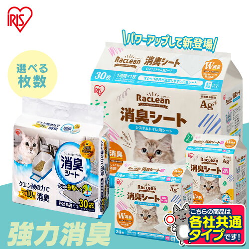 【LINE追加で最大2,000円OFF】＼ラクリーン30枚×4袋セットおまけ付／システムトイレ 猫シート システムトイレ用 30枚 4袋 1週間におわない 複数猫用 多頭飼い ラクリーン Raclean 各社共通 臭わない 1週間取り替えいらず アイリスオーヤマ SSS30 SSSF16 SSSF24 TIH-30C