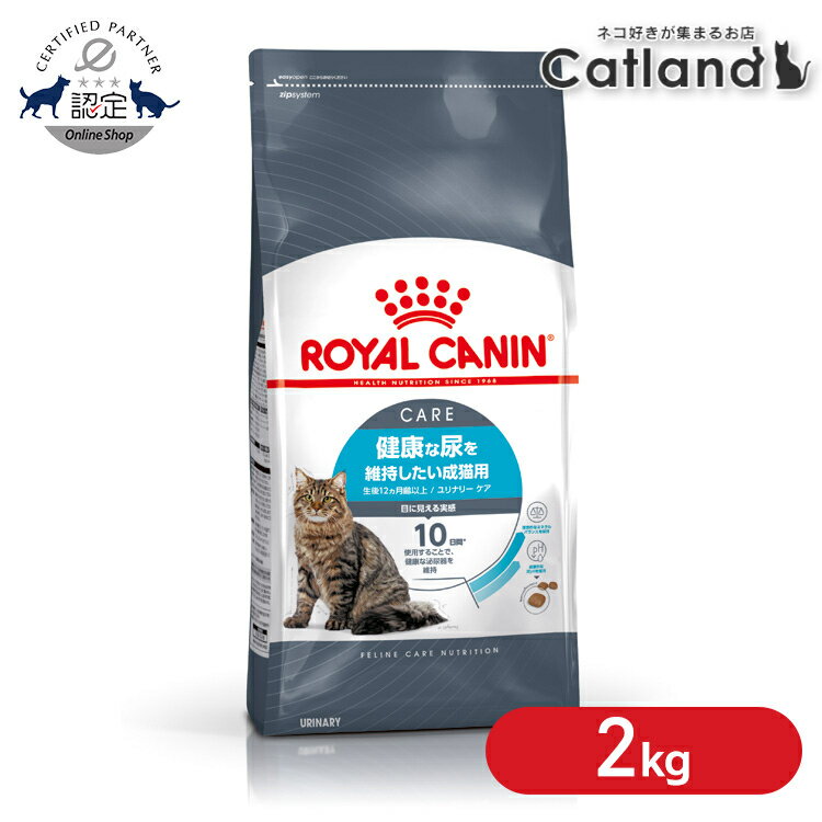 ロイヤルカナン 猫 ユリナリー 成猫用 ケア 2kg