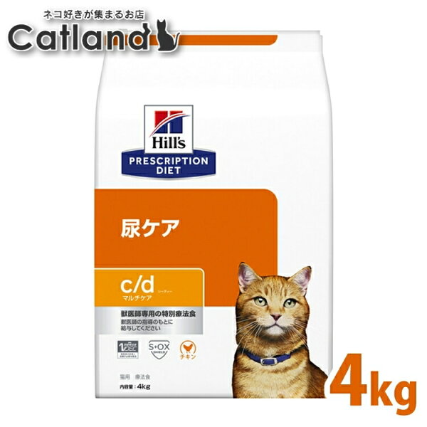 ストルバイト 猫 療法食 ヒルズ c/d マルチケア チキン 4kg 尿ケア 猫用 下部尿路疾患 FLUTD シュウ酸カルシウム 尿石 食事 特別 キャットフード ドライ プリスクリプション ダイエット サイエンスダイエット cd シーディー 52742238500