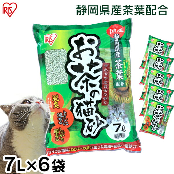 ≪100円OFFクーポン★13日10時迄≫猫砂 おから 流せる 緑茶 7L 6袋 お茶 お茶の猫砂 7L×6袋セット OCN-70N 静岡県産茶葉配合 ねこ砂 ネコ砂 トイレに流せる 燃えるゴミ おから 香り 抗菌 消臭 7L×6個 まとめ買い 猫トイレ アイリスオーヤマ