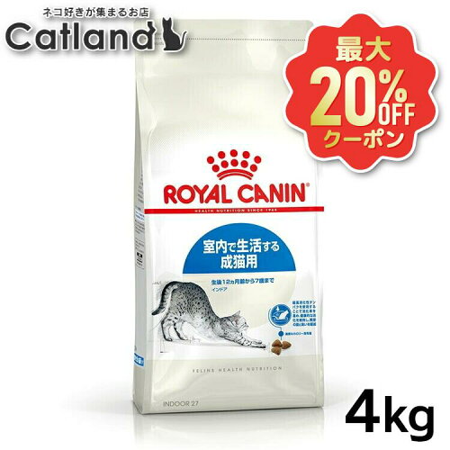 【最大20%OFFクーポン★6/3-7】ロイヤルカナン 猫 プレミアムフード ドライ ドライフード 猫 室内で生活する成猫用 室内飼い 室内猫 インドアキャット キャットフード 4kg FHN 3182550706933 ≪正規品≫ 【rccf06】