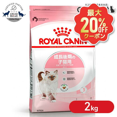 【最大20%OFFクーポン★6/3-7】ロイヤルカナン キトン プレミアムフード ドライ ドライフード 猫 仔猫 猫フード 2kg 後期 キャットフード FHN 単品 2個セット 6個セット 生後12ヶ月齢までの子猫用 成長後期の子猫専用 3182550702423 ≪正規品≫ 【rccf11】
