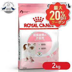 【最大20%OFFクーポン★6/3-7】ロイヤルカナン キトン プレミアムフード ドライ ドライフード 猫 仔猫 猫フード 2kg 後期 キャットフード FHN 単品 2個セット 6個セット 生後12ヶ月齢までの子猫用 成長後期の子猫専用 3182550702423 ≪正規品≫ 【rccf11】