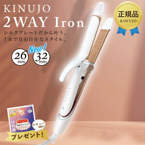KINUJO 絹女 2WAY IRON 32mm 26mm キヌージョ ツーウェイアイロン 海外 ヘアアイロン ストレート アイロン プロ仕様 シルクプレート 2W01 2W02 時短 きぬじょ キヌジョ キヌージョ 国内正規品
