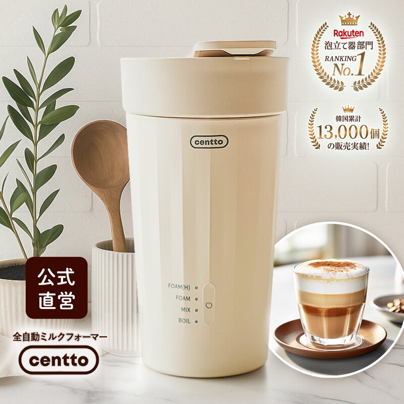 全自動ミルクフォーマー 静音 ワンタッチ Centto