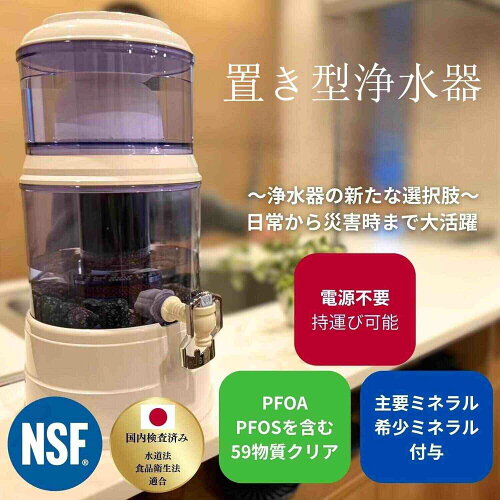 防災・緊急用浄水器【能登半島地震で活躍実績あり！】 アクアシステム 浄水器 断水災害対策 置き型浄水器 防災 災害浄水器 PFAS除去 ろ過器 家庭用 雨水 飲み水 井戸水 川の水 ろ過 浄水器サーバー 災害用 井戸水対応 持ち運べる
