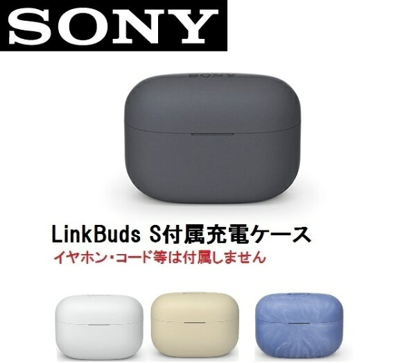 SONY LinkBuds S ( WF-LS900N ) 付属 充電ケース 純正品 新品