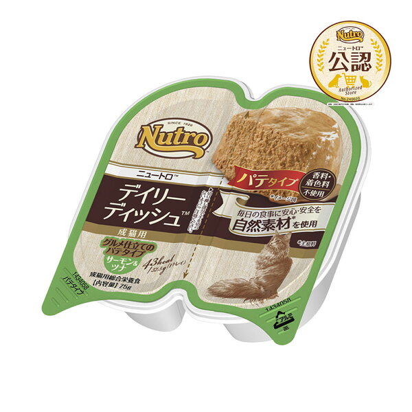 ニュートロ　猫　キャット　デイリー　ディッシュ　成猫以上用　サーモン＆ツナ　グルメ仕立てのパテタイプ　75g×8個　お一人様5点限り