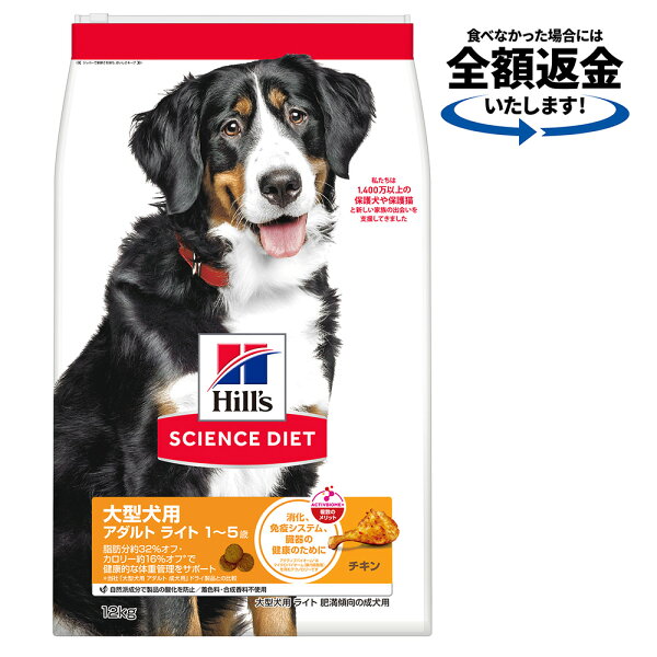 【9／5限定】当選確率2分の1！1等最大100％　ドッグフード　サイエンスダイエット　大型犬用　アダルト　ライト　1〜5歳　肥満傾向の成犬用　チキン　12kg　ヒルズ　犬
