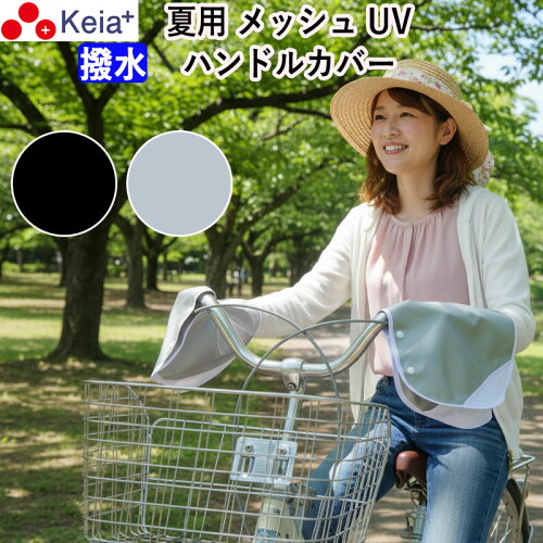 【メーカー公式】 自転車 ハンドルカバー 夏 涼しい 紫外線 UV 日よけ メッシュ 涼しい 風通り 撥水 簡単装着 おしゃれ レディース 蒸れない サマー プレゼント 川住製作所 KEIA KW467 【返品保証】