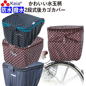 【メーカー公式】 自転車 カゴ カバー 後ろ 2段式 防水 撥水 かわいい おしゃれ 水玉 フィット 反射帯 安全 雨 雪 通勤 通学 買い物 レインカバー 雨 丈夫 OGK 川住製作所 KEIA kw510 kw511 kw546 【返品保証】