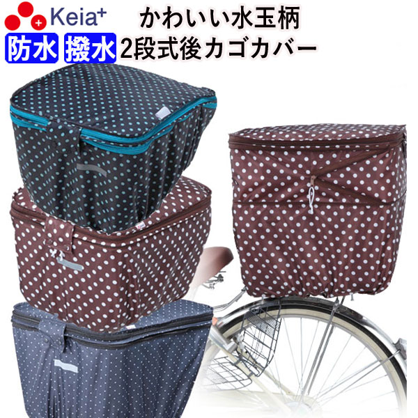 自転車カゴカバー 後ろ 2段式 防水 撥水 反射帯